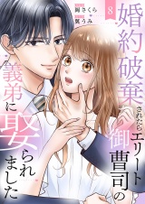 婚約破棄されたらエリート御曹司の義弟に娶られました８ パッケージ画像