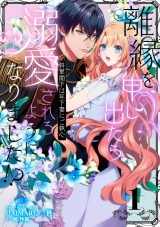 新着 離縁を申し出たら溺愛されるようになりました!? 〜将軍閣下は年下妻にご執心〜（1）