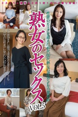 熟女のセックスvol.5 パッケージ画像