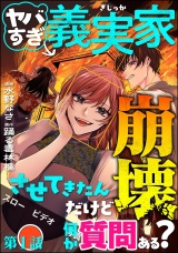 【分冊版】ヤバすぎ義実家崩壊させてきたんだけど何か質問ある？ 【第1話】 パッケージ画像