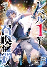 レベル1から始まる召喚無双 THE COMIC 7 パッケージ画像