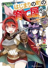 はじまりの町の育て屋さん〜追放された万能育成師はポンコツ冒険者を覚醒させて最強スローライフを目指します〜 THE COMIC ２ パッケージ画像