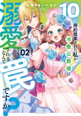 10回婚約破棄された私が冷徹公爵様に溺愛されるなんて罠ですか？ 2【電子限定おまけ付き】 パッケージ画像