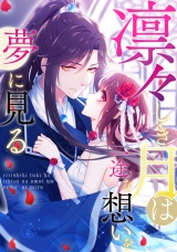 凛々しき月は一途な想いを夢に見る(17) パッケージ画像