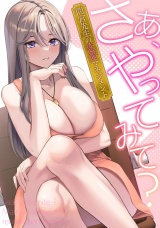 さあ、やってみて？〜間宮先生の恋愛マネジメント(2) パッケージ画像