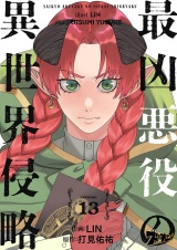 最凶悪役の異世界侵略 13 パッケージ画像