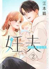 妊夫（にんぷ）はじめました【描き下ろしおまけ付き特装版】 2 パッケージ画像