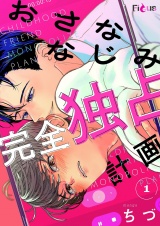 おさななじみ完全独占計画 1 パッケージ画像