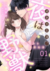 オネエ上司、夜は野獣〜とろとろ同居生活【描き下ろしおまけ付き特装版】 1 パッケージ画像