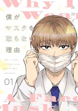 僕がマスクを取らない理由【描き下ろしおまけ付き特装版】 1 パッケージ画像