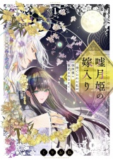 嘘月姫の嫁入り〜捨てられた私が狼神様に寵愛されるまで〜【描き下ろしおまけ付き特装版】 1 パッケージ画像