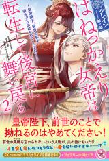 はねっかえり女帝は転生して後宮に舞い戻る２　～皇帝陛下、前世の私を引きずるのはやめてください！～【特典SS付】【イラスト付】 パッケージ画像