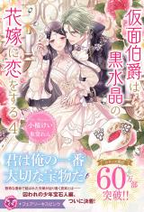 仮面伯爵は黒水晶の花嫁に恋をする４【特典SS付】【イラスト付】 パッケージ画像