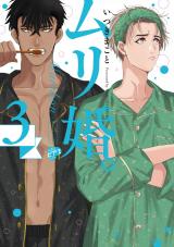 ムリ婚。 3【電子版限定特典付き】 パッケージ画像