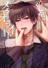 恋色メテオライト【電子版限定特典付き】 パッケージ画像