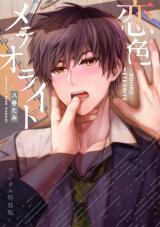 恋色メテオライト【デジタル特装版】 パッケージ画像