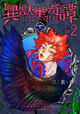 異獣堂奇譚 2【電子版限定特典付き】 パッケージ画像