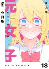【分冊版】私たちは元女子です 18 パッケージ画像