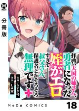 【分冊版】拝啓、天国の姉さん、勇者になった姪がエロすぎてーー 叔父さん、保護者とかそろそろ無理です＋（ぷらす） 18 パッケージ画像