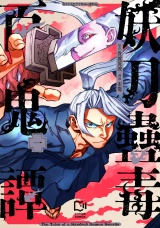 妖刀蠱毒百鬼譚【電子単行本】1巻 パッケージ画像