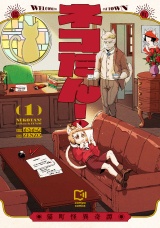 ネコたん！〜猫町怪異奇譚〜【電子単行本】1巻 パッケージ画像