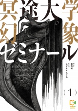 冥途大学幻象ゼミナール【電子単行本】1巻 パッケージ画像
