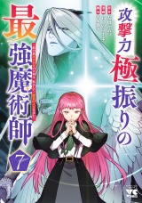 攻撃力極振りの最強魔術師〜筋力値9999の大剣士、転生して二度目の人生を歩む〜　7 パッケージ画像