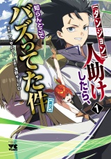 【ダンジョン】人助けしたら、知らんとこでバズってた件【実況】　1 パッケージ画像