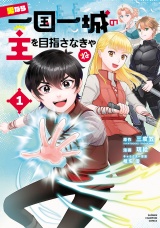 男なら一国一城の主を目指さなきゃね　1 パッケージ画像
