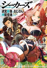 シーカーズ〜迷宮最強のおじさん、神配信者となる〜【電子単行本】　4 パッケージ画像