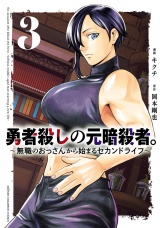 勇者殺しの元暗殺者。〜無職のおっさんから始まるセカンドライフ〜【電子単行本】　3 パッケージ画像