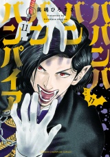 ババンババンバンバンパイア　11 パッケージ画像