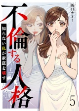 不倫する人格〜知らない私が家庭を壊す〜 【短編】5 パッケージ画像