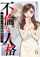 不倫する人格〜知らない私が家庭を壊す〜 【短編】6 パッケージ画像
