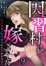 因習村に嫁ぎました〜今夜も夫以外の誰かに抱かれます〜 【短編】9 パッケージ画像
