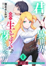 君と異世界を自由に生きてゆくための冴えたやり方〜唯一無二の力を与えられた僕は絶対者となり追放された王女を救済する〜（1）【描き下ろしおまけ付き】 パッケージ画像