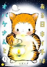 ある日キイチはオバケさんと（単話版1） パッケージ画像