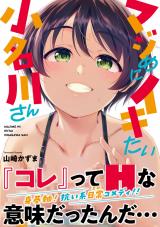 マジめにイキたい小名川さん【デジタル特装版】 パッケージ画像