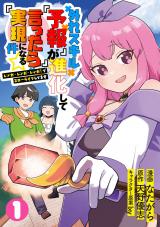 外れスキル『予報』が進化して『言ったら実現』になる件☆レンガ・レンガ・レンガ！でスローライフしてます１ パッケージ画像