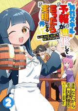 外れスキル『予報』が進化して『言ったら実現』になる件☆レンガ・レンガ・レンガ！でスローライフしてます２ パッケージ画像