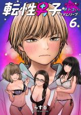 転性男子 ～オンナがオトコにタイムリープ～　6 パッケージ画像