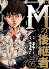 Mの後継者　5 パッケージ画像