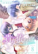 貴女依存症　8 パッケージ画像