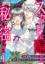 スカートに隠した秘密～吸血鬼転生～【単行本版】　1 パッケージ画像