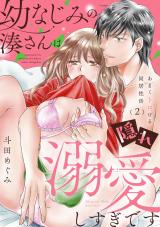 幼なじみの湊さんは隠れ溺愛しすぎです -あまくトロける同居性活-【単話】 2 パッケージ画像