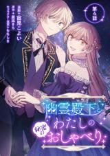 幽霊殿下とわたしの秘密のおしゃべり 第4話 パッケージ画像