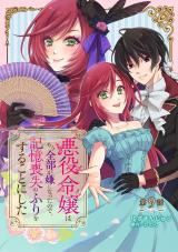 悪役令嬢はもう全部が嫌になったので、記憶喪失のふりをすることにした 第9話 パッケージ画像