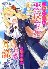 乙女ゲームの悪役令嬢に転生したけどフォロワーが布教してた知識しかない 第23話 パッケージ画像