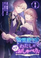幽霊殿下とわたしの秘密のおしゃべり 第5話 パッケージ画像