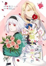 占い師には花騎士の恋心が見えています 第27話 パッケージ画像